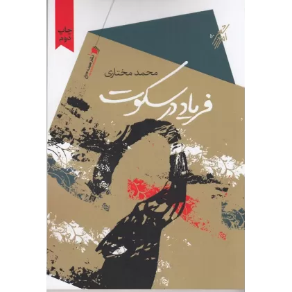 کتاب فریاد در سکوت