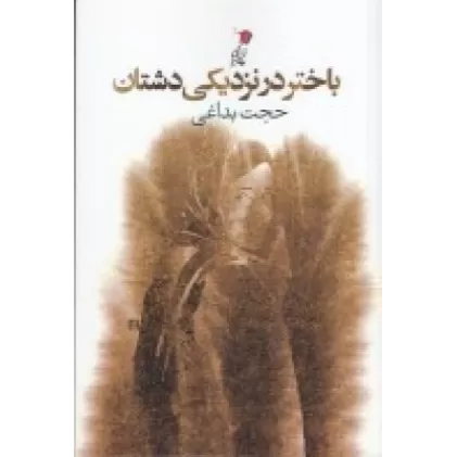 کتاب باختر در نزدیکی دشتان