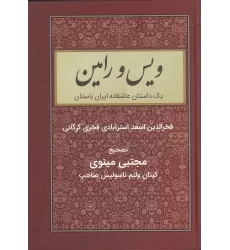کتاب ویس و رامین: یک داستان عاشقانه ایران باستان