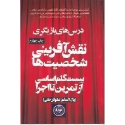 کتاب نقش آفرینی شخصیت‌ها 20 گام اساسی از تمرین تا اجرا