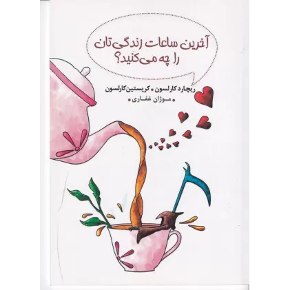 کتاب آخرین ساعات زندگی‌تان را چه می کنید؟