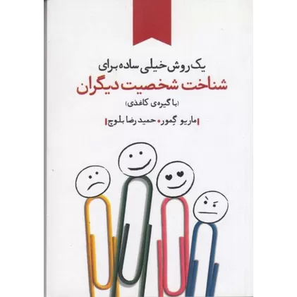 کتاب یک روش خیلی ساده برای شناخت شخصیت دیگران