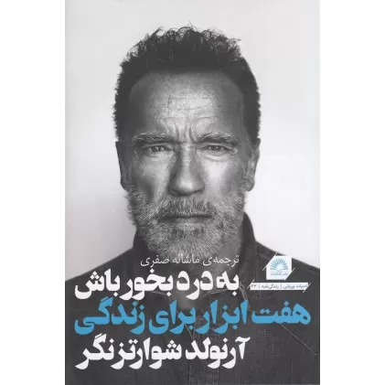 کتاب به درد بخور باش: هفت ابزار برای زندگی