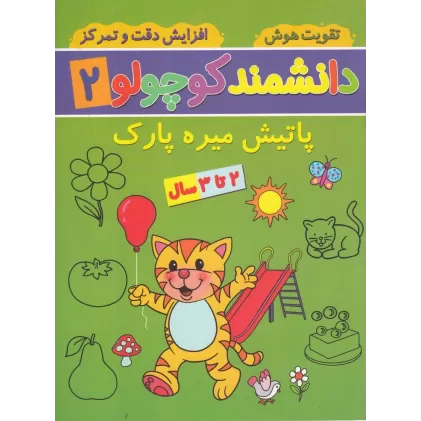 کتاب دانشمند کوچولو 2: پاتیش میره پارک