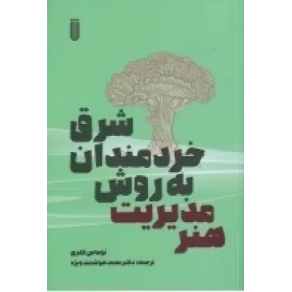 کتاب هنر مدیریت به روش خردمندان شرق