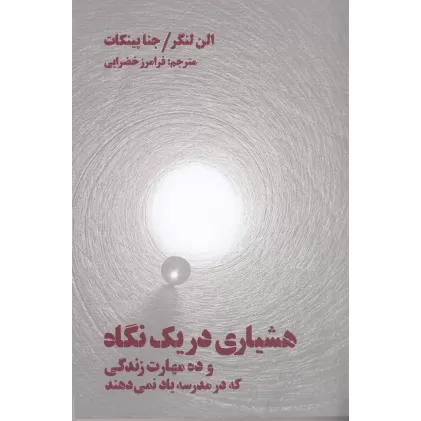 کتاب هشیاری در یک نگاه و ده مهارت زندگی که در مدرسه یاد نمی‌دهند