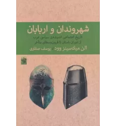 کتاب شهروندان و اربابان: تاریخ اجتماعی اندیشه ی سیاسی غرب از دوران باستان تا قرون وسطای متاخر