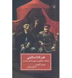 کتاب هنر تام استالینی