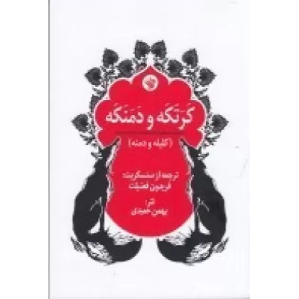 کتاب کرتکه و دمنکه (کلیله و دمنه)