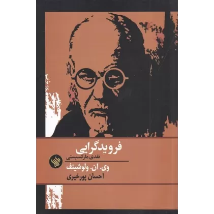 کتاب فرویدگرایی: نقدی مارکسیستی