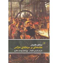 کتاب مقدمه‌ای بر سرمایه‌ی مارکس