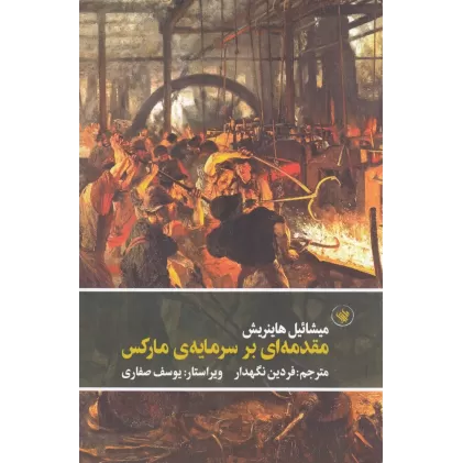 کتاب مقدمه‌ای بر سرمایه‌ی مارکس