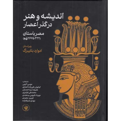 کتاب اندیشه و هنر در گذر اعصار: مصر باستان (332-2675 قم)