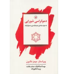 کتاب دموکراسی شورایی