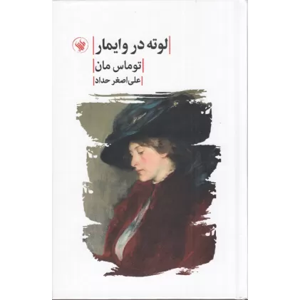 کتاب لوته در وایمار