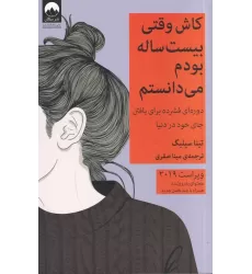 کتاب کاش وقتی بیست‌ساله بودم می‌دانستم