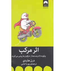 کتاب اثر مرکب: چگونه لاک‌پشت‌ها از خرگوش‌ها پیشی می‌گیرند
