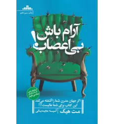 کتاب آرام باش، بی اعصاب!