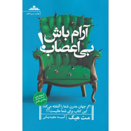 کتاب آرام باش، بی اعصاب!