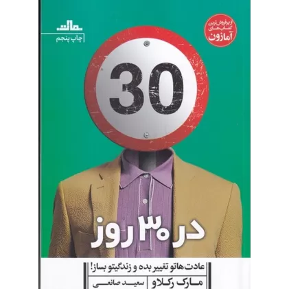 کتاب در 30 روز عادت‌هاتو تغییر بده و زندگیتو بساز