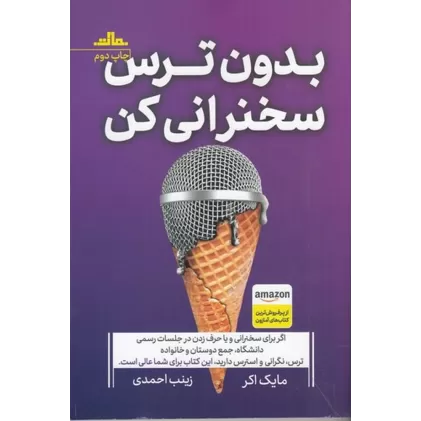 کتاب بدون ترس سخنرانی کن: از سخنرانی نگران و مضطرب به سخنوری پر انرژی و مشتاق تبدیل شوید