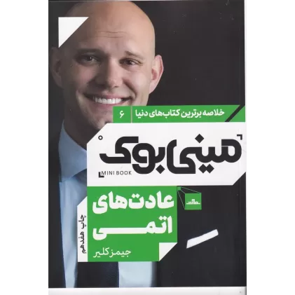 کتاب مینی بوک 6: عادت‌های اتمی