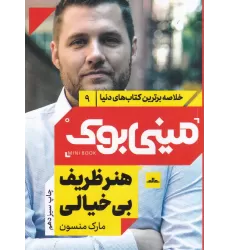 کتاب مینی بوک 9: هنر ظریف بی‌خیالی