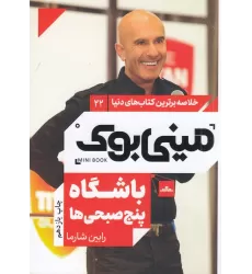 کتاب مینی‌بوک 22: باشگاه پنج‌صبحی‌ها