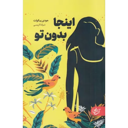 کتاب اینجا بدون تو