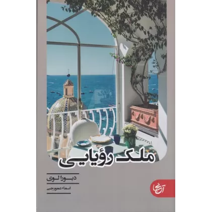 کتاب ملک رویایی