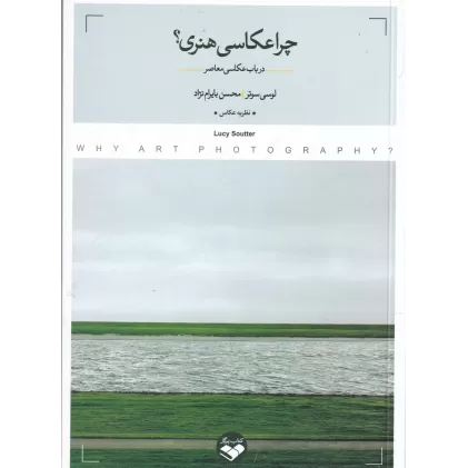 کتاب چرا عکاسی هنری؟ (در باب عکاسی معاصر)