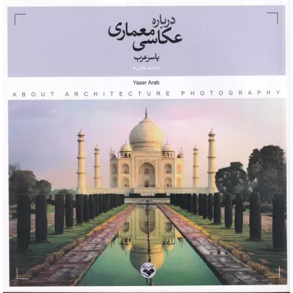 کتاب درباره‌ عکاسی معماری