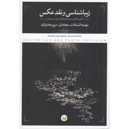 کتاب زیباشناسی و نقد عکس: تاملی بر عکاسی سرد بر مبنای نظریه مونرو سی بیردزلی