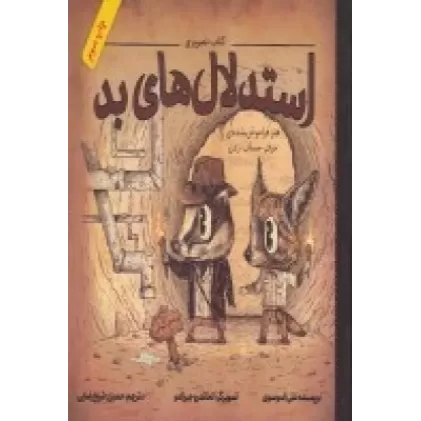 کتاب تصویری استدلال‌های بد: هنر فراموش شده‌ی حرف حساب زدن