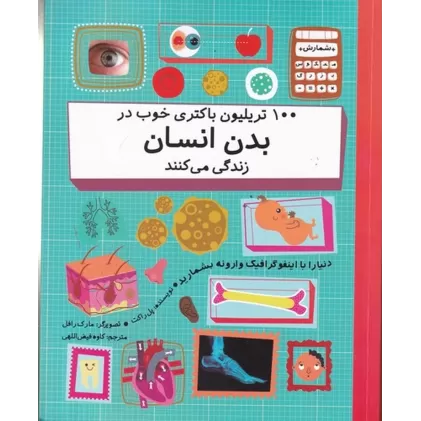 کتاب 100 تریلیون باکتری خوب در بدن انسان