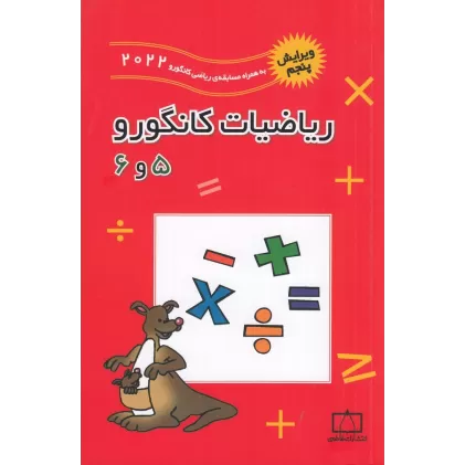 کتاب ریاضیات کانگورو 5و6