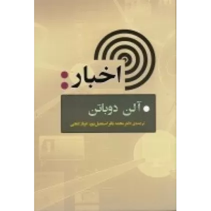 کتاب اخبار : راهنمای مخاطبان خبر و آژانس‌های خبری