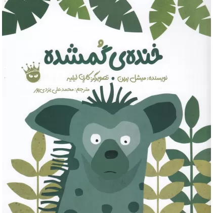 کتاب خنده‌ی گمشده (انگلیسی_فارسی)