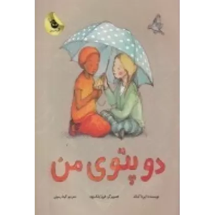 کتاب دو پتوی من