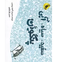 کتاب سفید، سیاه، آبی پنگوئن