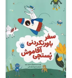 کتاب سفر باورنکردنی آقاموش پستچی