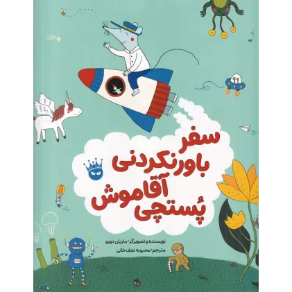 کتاب سفر باورنکردنی آقاموش پستچی