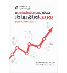 کتاب مبانی سرمایه‌گذاری در بورس اوراق بهادار