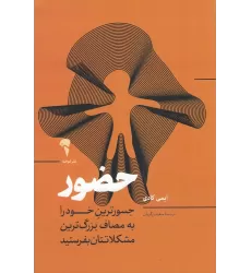 کتاب حضور: جسورترین خود را به مصاف بزرگ‌ترین مشکلاتتان بفرستید