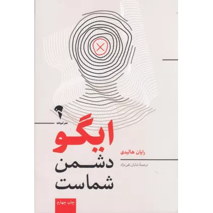 کتاب ایگو دشمن شماست