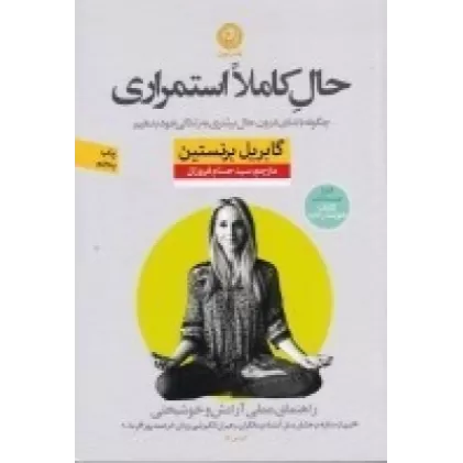 کتاب حال کاملا استمراری: راهنمای عملی آرامش و خوشبختی