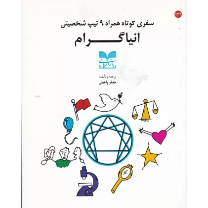 کتاب سفری کوتاه همراه 9 تیپ شخصیتی انیاگرام