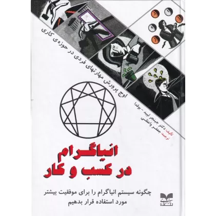 کتاب انیاگرام در کسب و کار:چگونه سیستم انیاگرام را برای موفقیت بیشتر مورد استفاده قرار بدهیم
