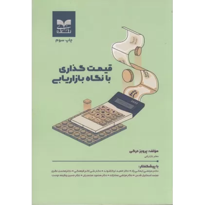 کتاب قیمت گذاری با نگاه بازاریابی