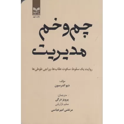 کتاب چم‌وخم مدیریت: روایت یک سقوط، سقوط عقاب‌ها، وراجی طوطی‌ها